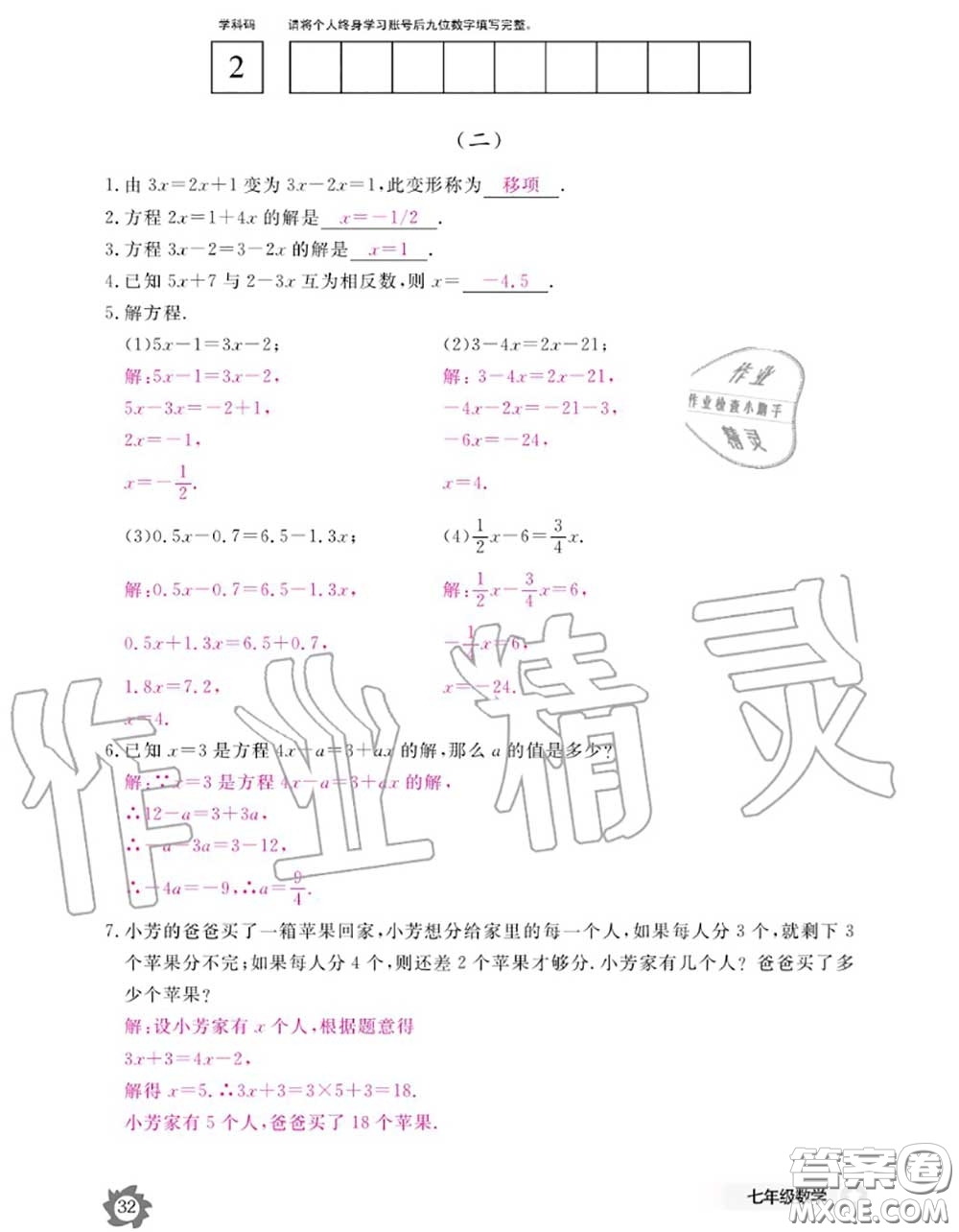 江西教育出版社2020年數(shù)學(xué)作業(yè)本七年級上冊人教版參考答案