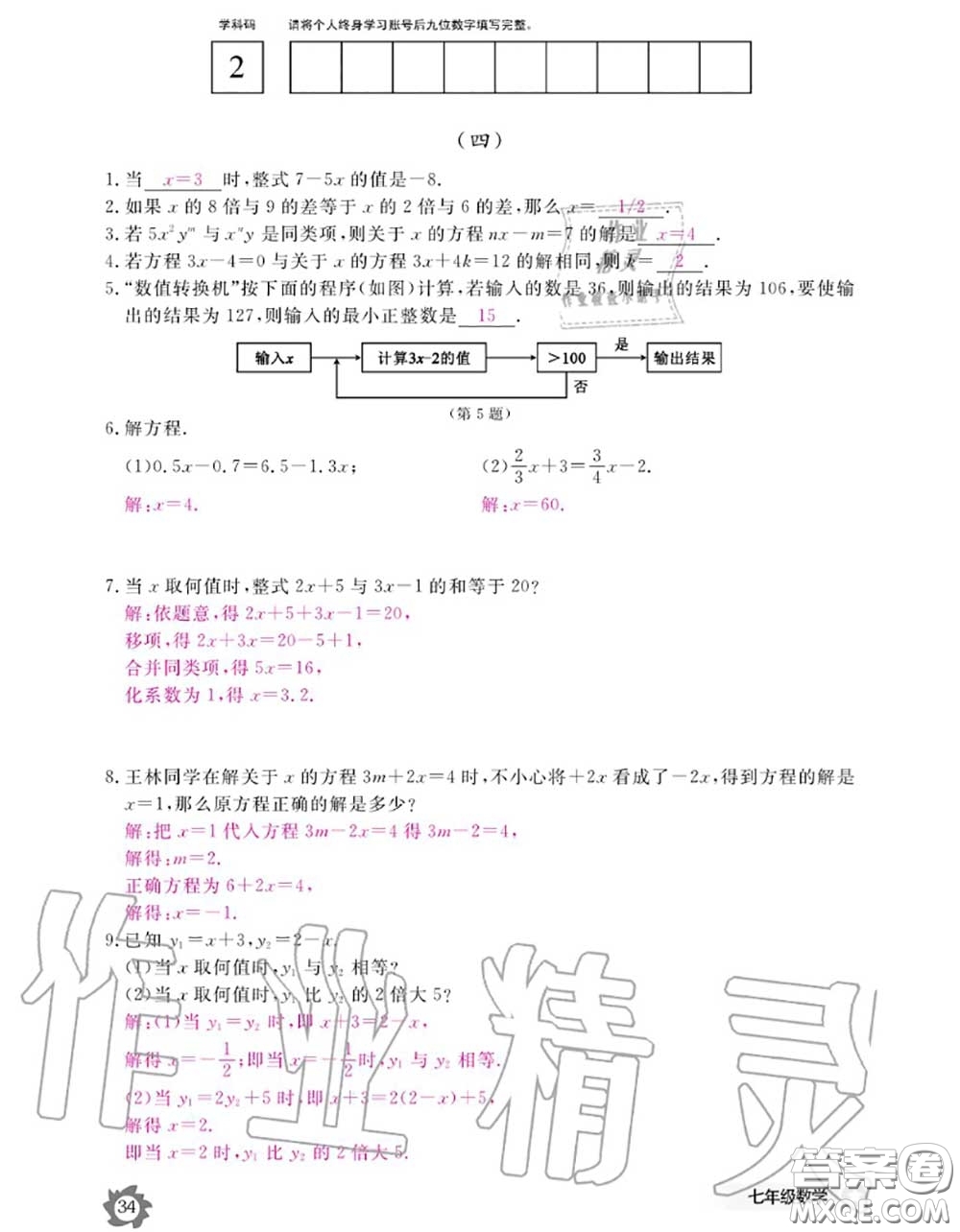 江西教育出版社2020年數(shù)學(xué)作業(yè)本七年級上冊人教版參考答案