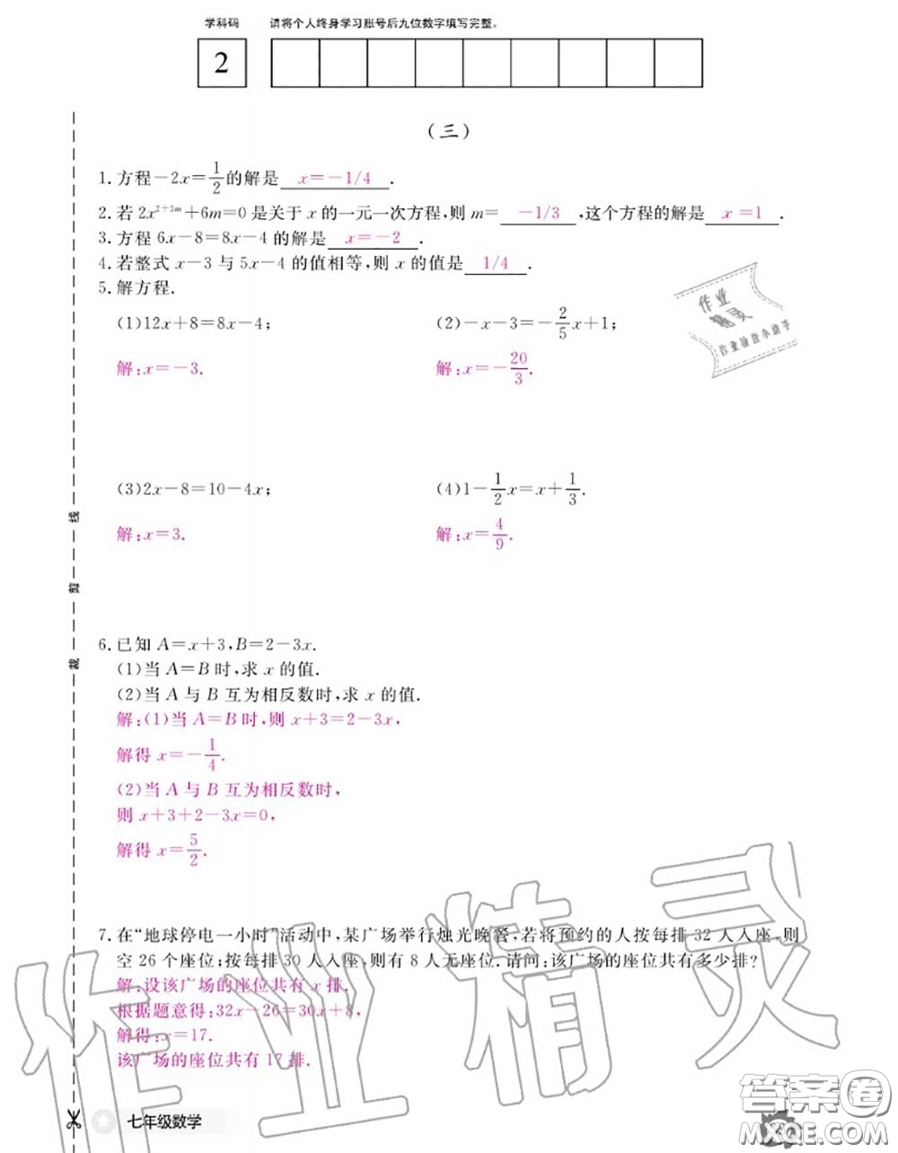 江西教育出版社2020年數(shù)學(xué)作業(yè)本七年級上冊人教版參考答案