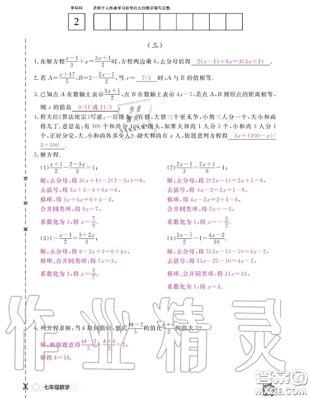 江西教育出版社2020年數(shù)學(xué)作業(yè)本七年級上冊人教版參考答案