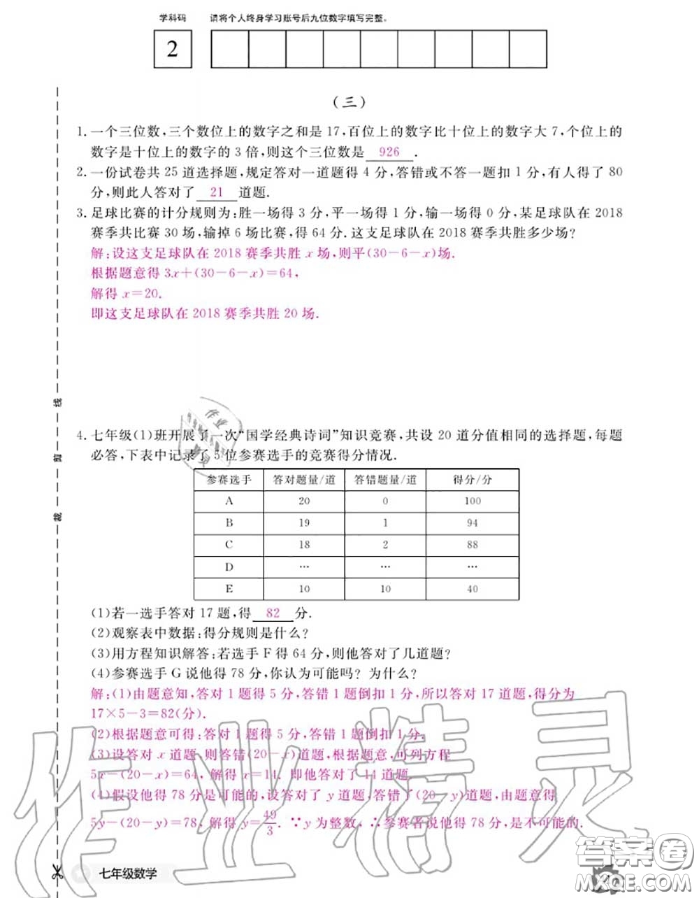 江西教育出版社2020年數(shù)學(xué)作業(yè)本七年級上冊人教版參考答案