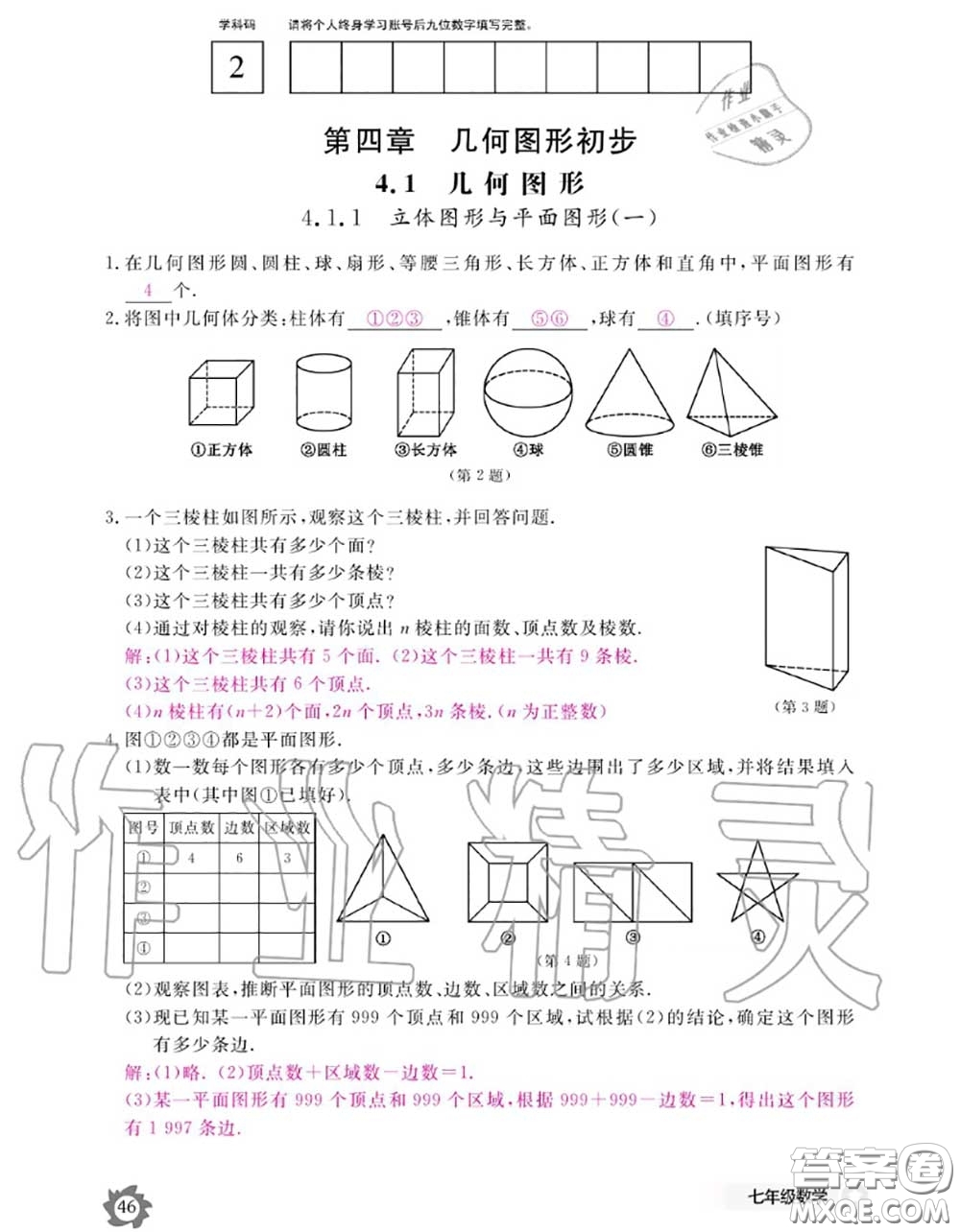 江西教育出版社2020年數(shù)學(xué)作業(yè)本七年級上冊人教版參考答案