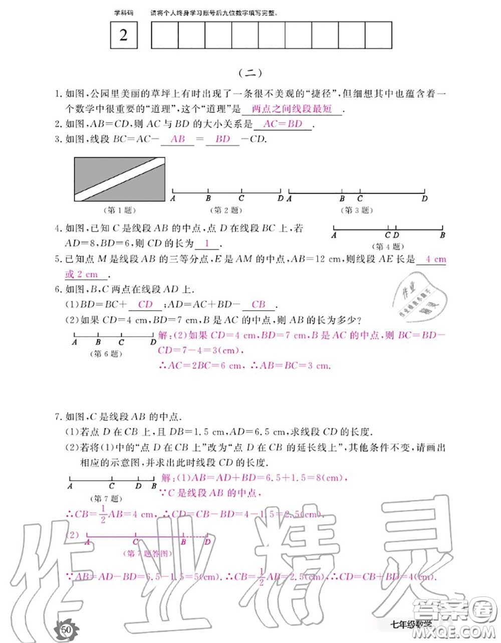 江西教育出版社2020年數(shù)學(xué)作業(yè)本七年級上冊人教版參考答案