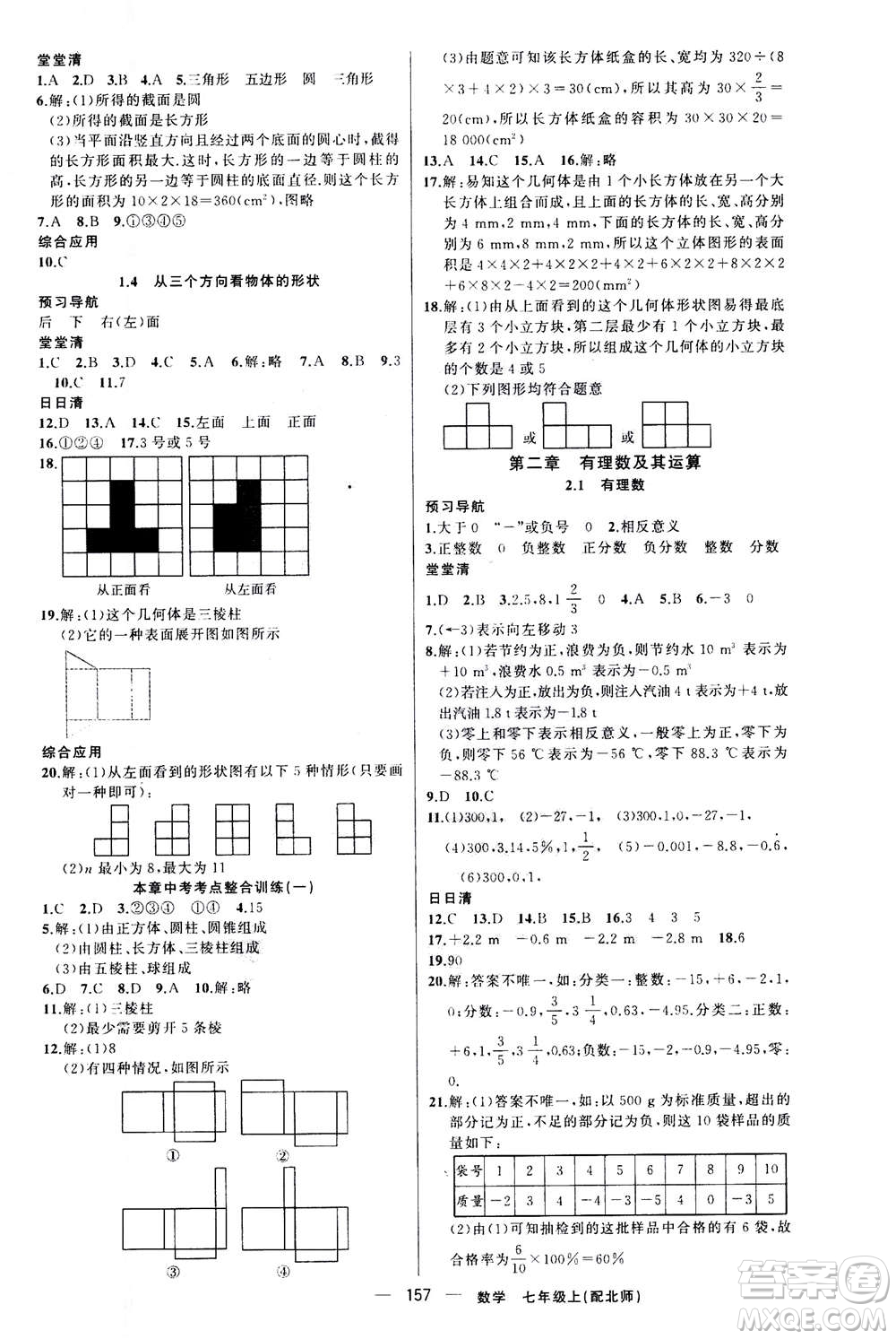 新疆青少年出版社2020年四清導航數(shù)學七年級上冊北師大版答案