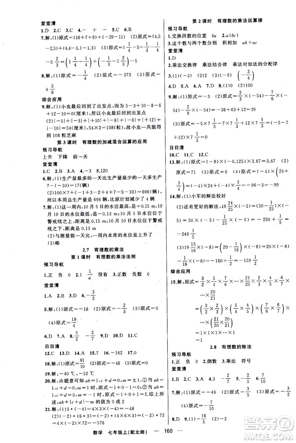 新疆青少年出版社2020年四清導航數(shù)學七年級上冊北師大版答案