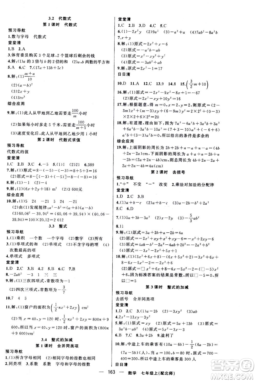 新疆青少年出版社2020年四清導航數(shù)學七年級上冊北師大版答案