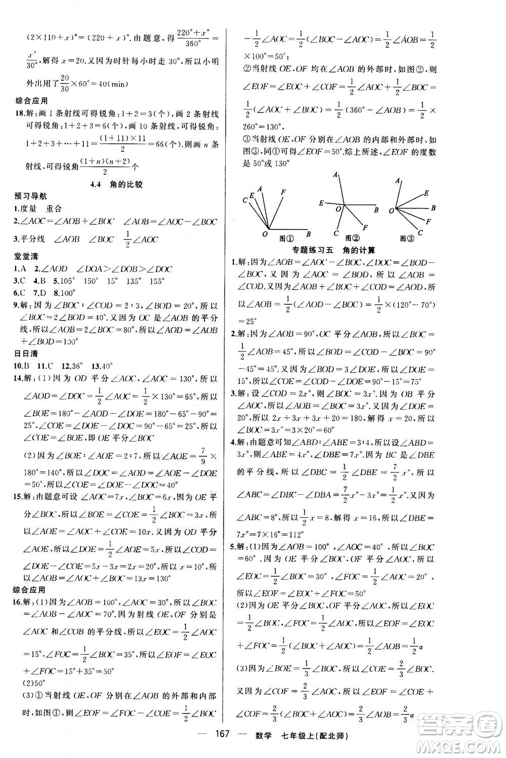 新疆青少年出版社2020年四清導航數(shù)學七年級上冊北師大版答案