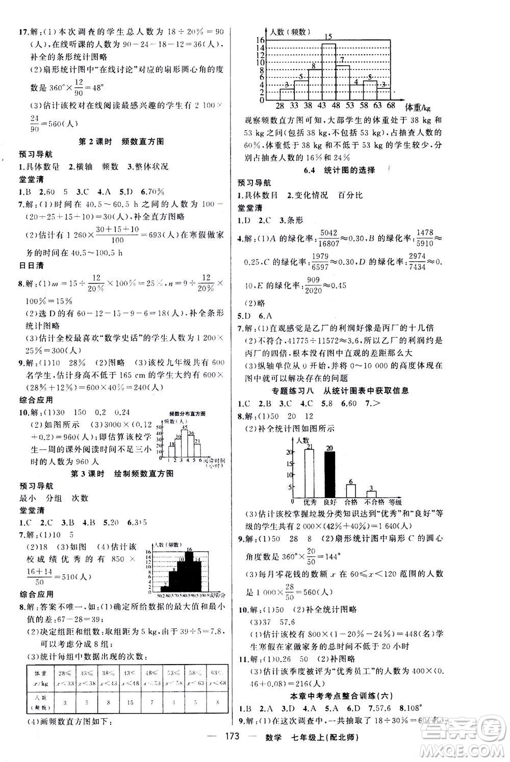 新疆青少年出版社2020年四清導航數(shù)學七年級上冊北師大版答案