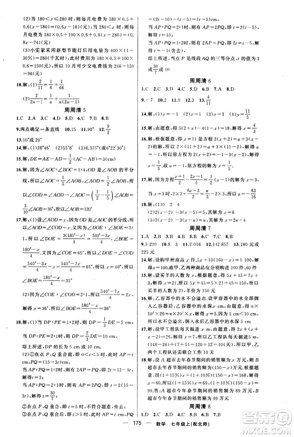 新疆青少年出版社2020年四清導航數(shù)學七年級上冊北師大版答案