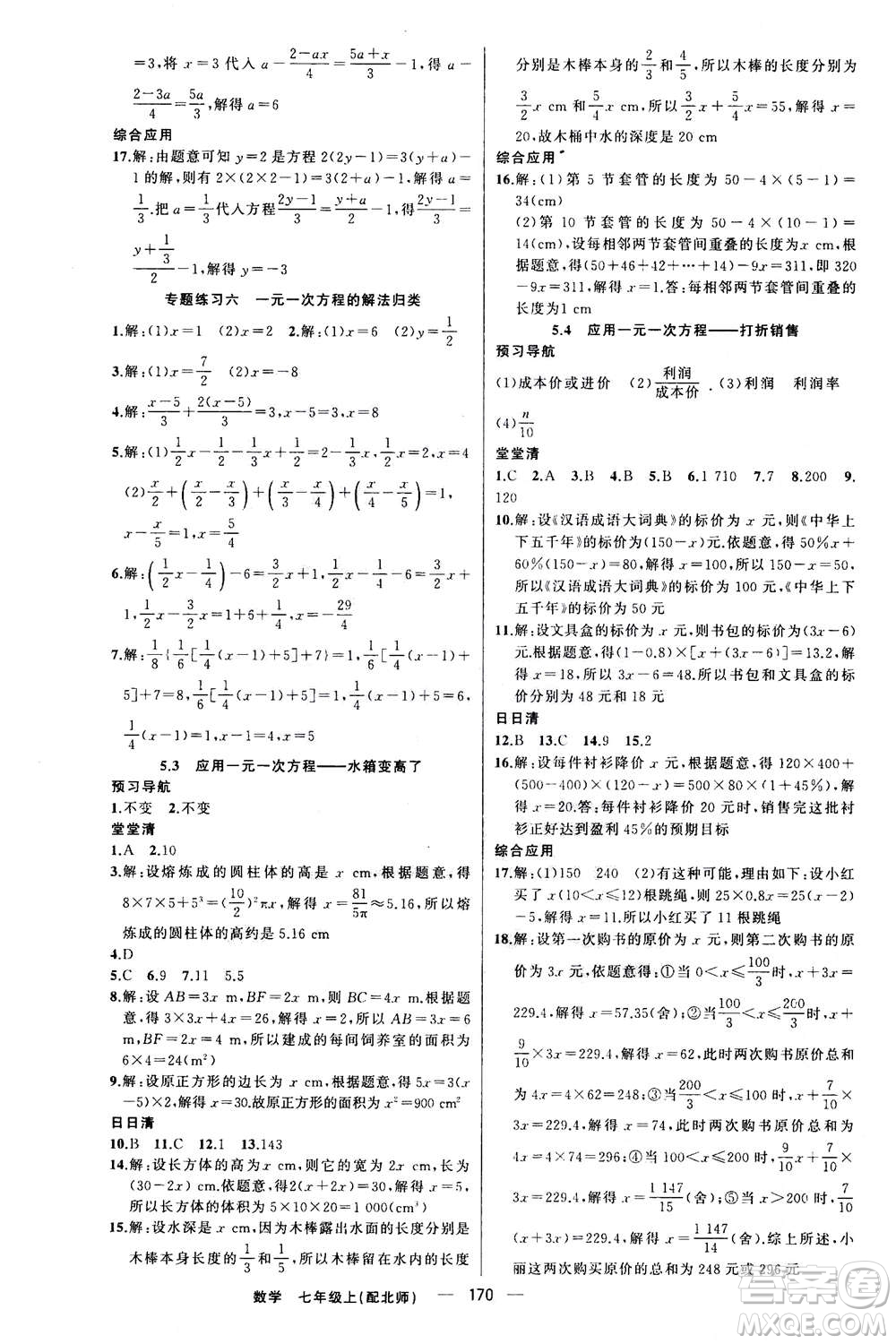 新疆青少年出版社2020年四清導航數(shù)學七年級上冊北師大版答案