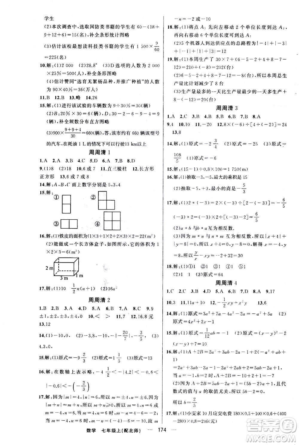 新疆青少年出版社2020年四清導航數(shù)學七年級上冊北師大版答案