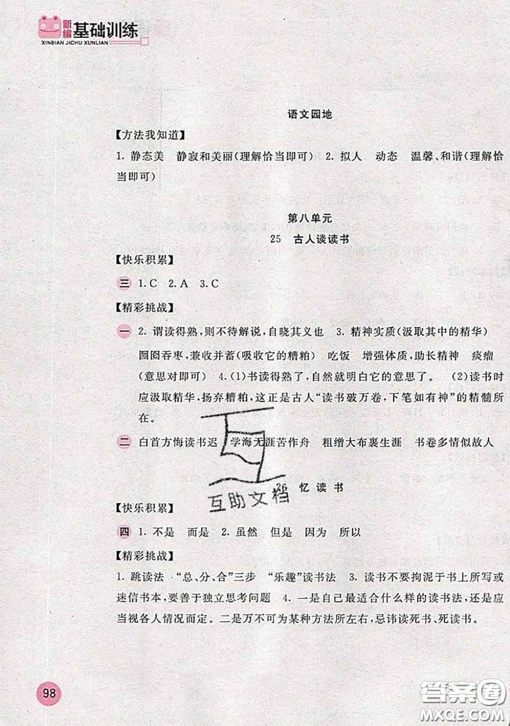 安徽少年兒童出版社2020秋新編基礎(chǔ)訓(xùn)練五年級(jí)語文上冊(cè)人教版答案