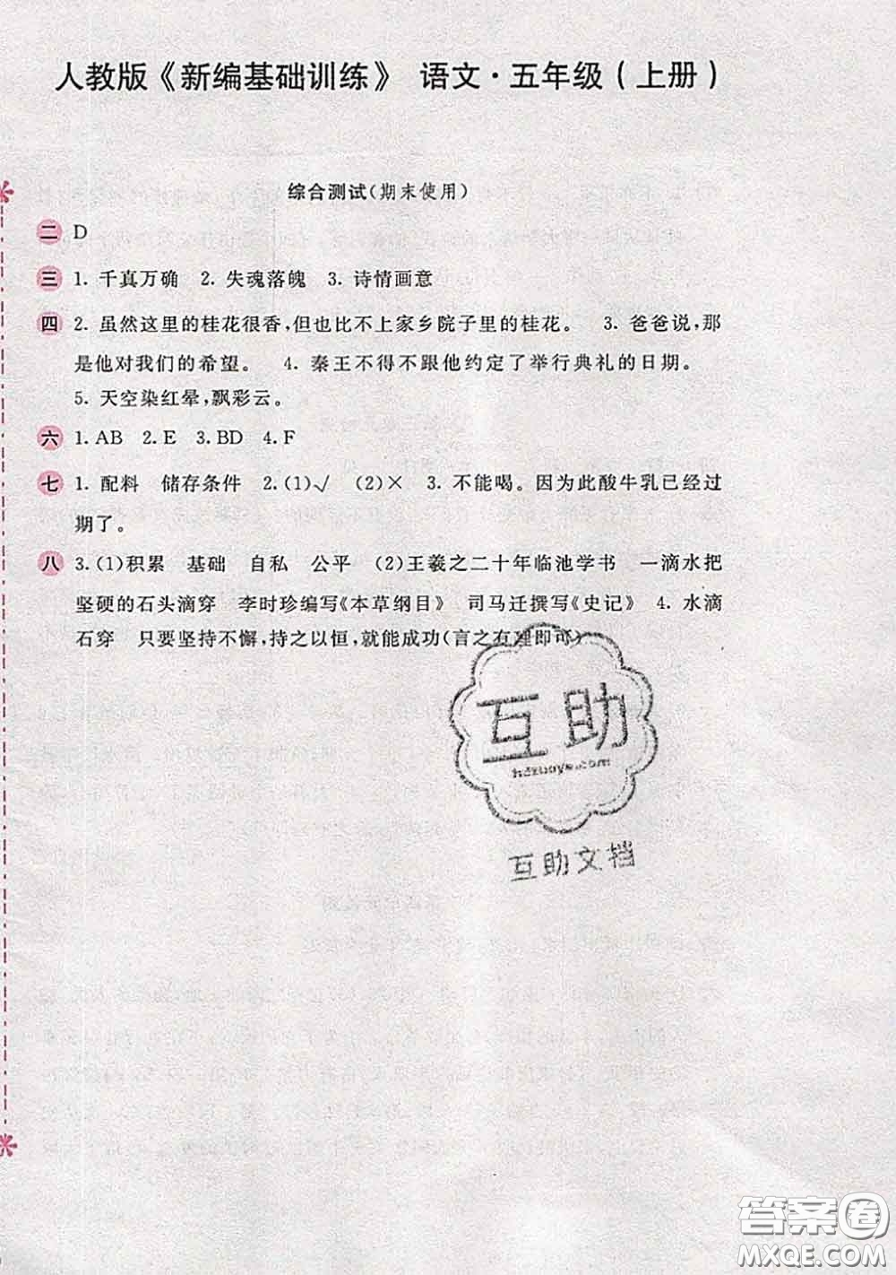 安徽少年兒童出版社2020秋新編基礎(chǔ)訓(xùn)練五年級(jí)語文上冊(cè)人教版答案