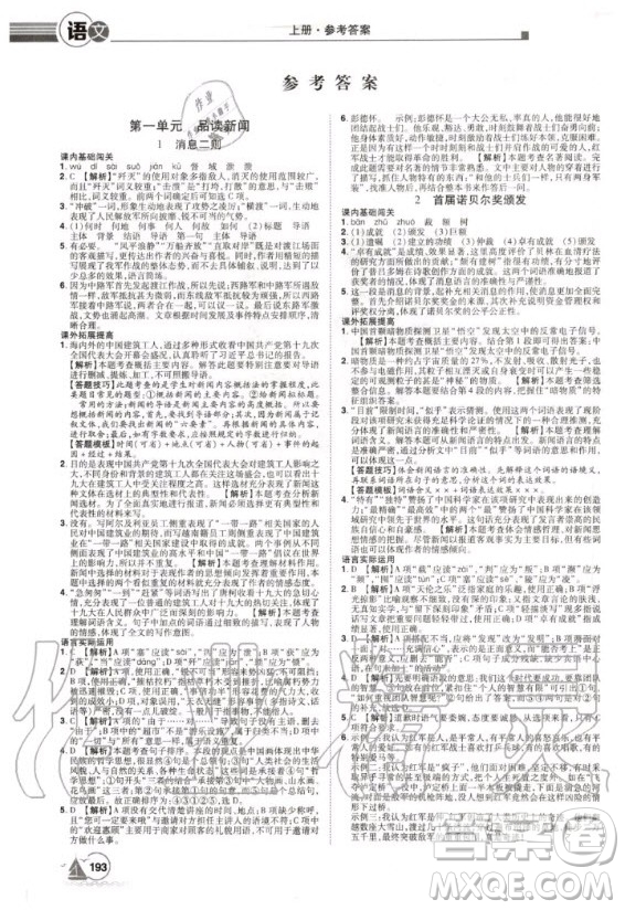 宇恒文化2020年學(xué)海風(fēng)暴初中同步系列語(yǔ)文八年級(jí)上冊(cè)RJ人教版參考答案