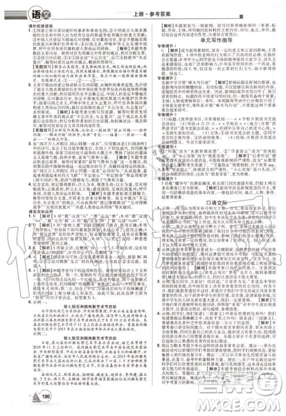 宇恒文化2020年學(xué)海風(fēng)暴初中同步系列語(yǔ)文八年級(jí)上冊(cè)RJ人教版參考答案