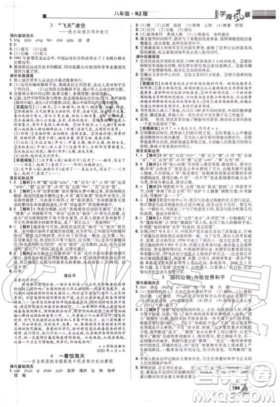 宇恒文化2020年學(xué)海風(fēng)暴初中同步系列語(yǔ)文八年級(jí)上冊(cè)RJ人教版參考答案