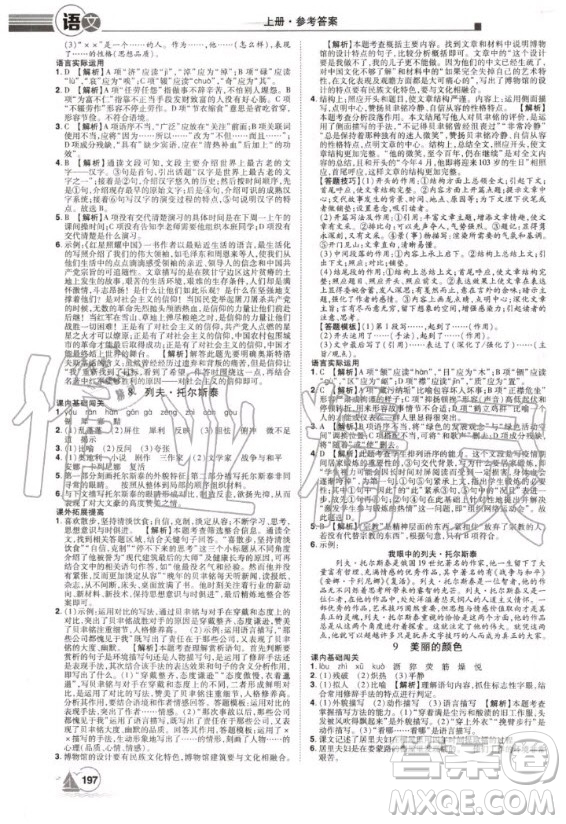 宇恒文化2020年學(xué)海風(fēng)暴初中同步系列語(yǔ)文八年級(jí)上冊(cè)RJ人教版參考答案