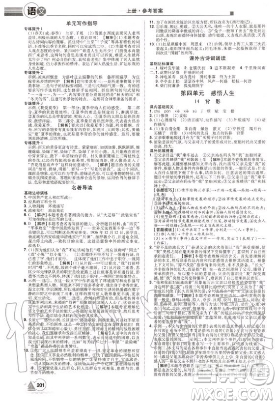 宇恒文化2020年學(xué)海風(fēng)暴初中同步系列語(yǔ)文八年級(jí)上冊(cè)RJ人教版參考答案