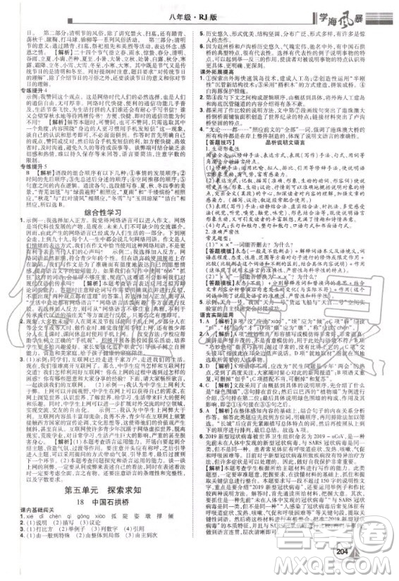 宇恒文化2020年學(xué)海風(fēng)暴初中同步系列語(yǔ)文八年級(jí)上冊(cè)RJ人教版參考答案