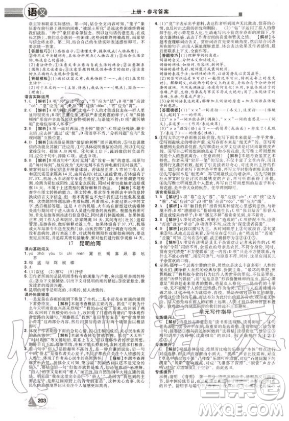 宇恒文化2020年學(xué)海風(fēng)暴初中同步系列語(yǔ)文八年級(jí)上冊(cè)RJ人教版參考答案