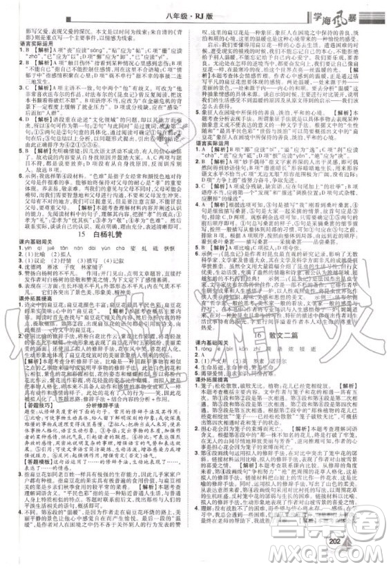 宇恒文化2020年學(xué)海風(fēng)暴初中同步系列語(yǔ)文八年級(jí)上冊(cè)RJ人教版參考答案