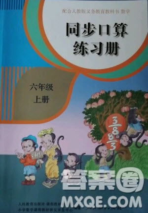 人民教育出版社2020年同步口算練習(xí)冊(cè)六年級(jí)上冊(cè)人教版答案