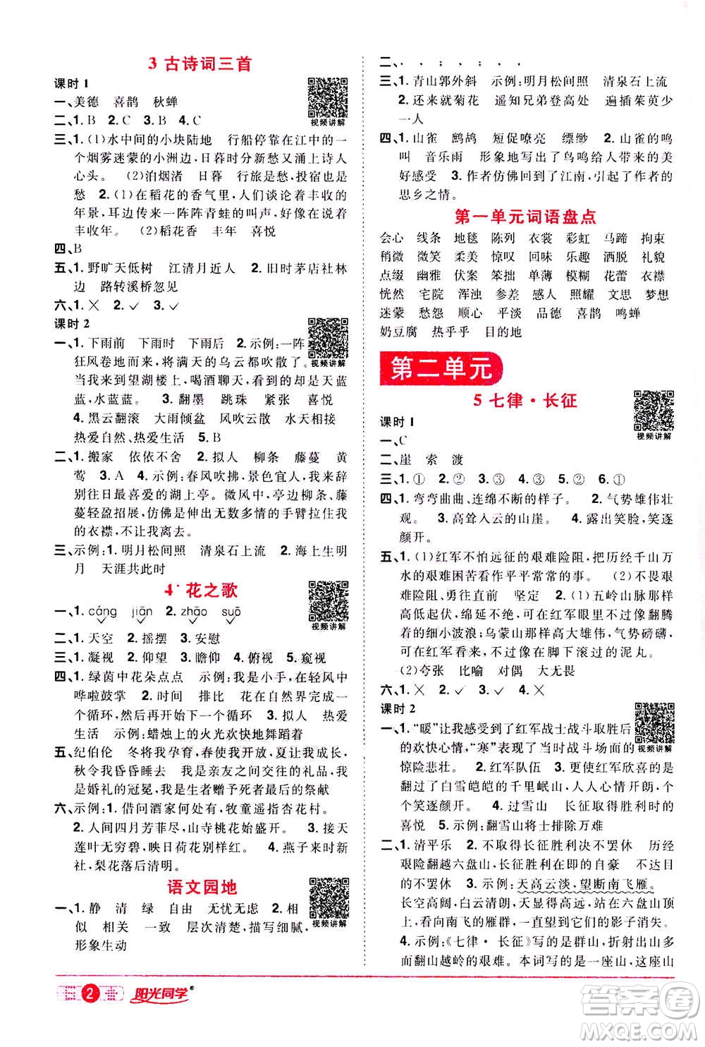 浙江教育出版社2020年陽光同學(xué)課時達標(biāo)訓(xùn)練六年級語文上冊人教版浙江專版答案