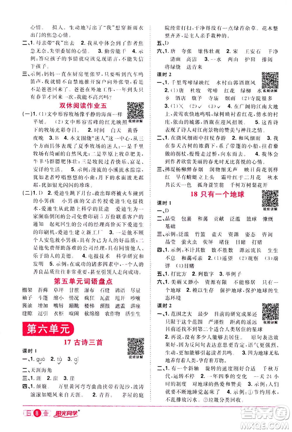 浙江教育出版社2020年陽光同學(xué)課時達標(biāo)訓(xùn)練六年級語文上冊人教版浙江專版答案