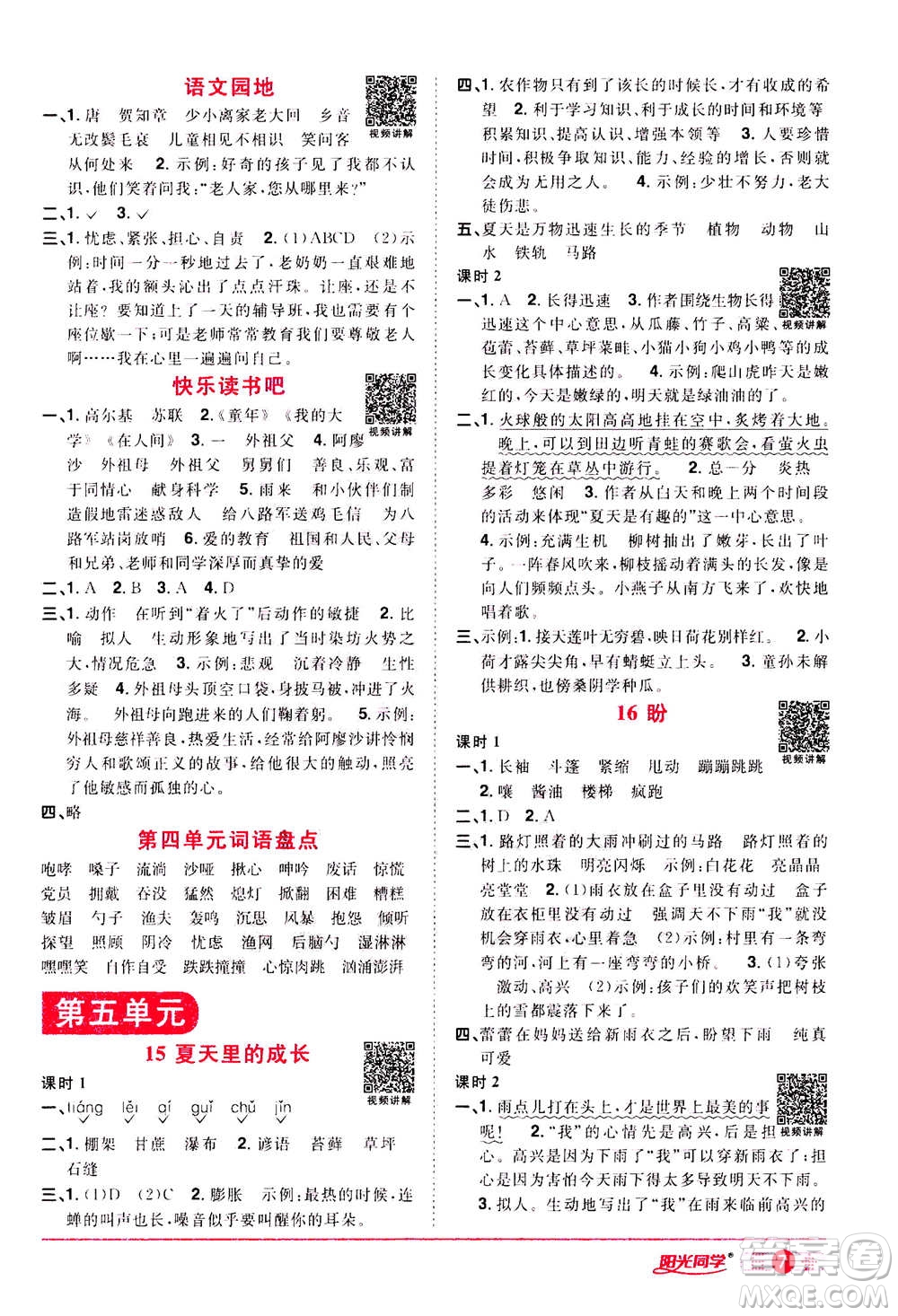 浙江教育出版社2020年陽光同學(xué)課時達標(biāo)訓(xùn)練六年級語文上冊人教版浙江專版答案