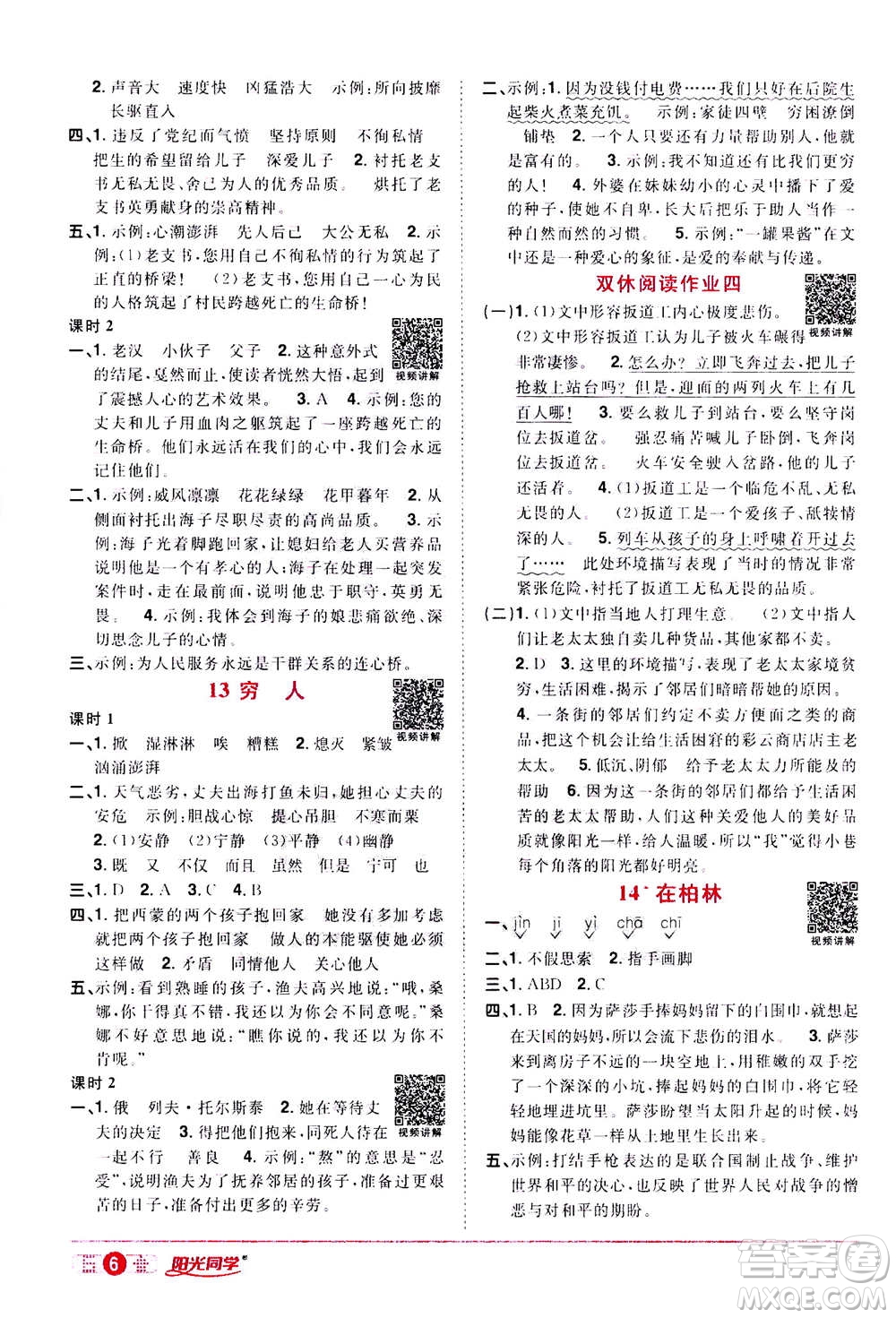 浙江教育出版社2020年陽光同學(xué)課時達標(biāo)訓(xùn)練六年級語文上冊人教版浙江專版答案