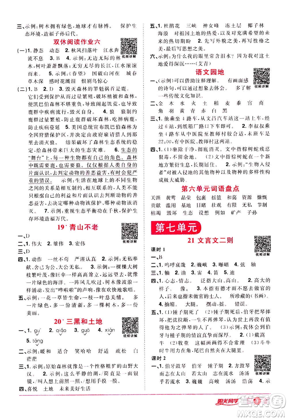 浙江教育出版社2020年陽光同學(xué)課時達標(biāo)訓(xùn)練六年級語文上冊人教版浙江專版答案