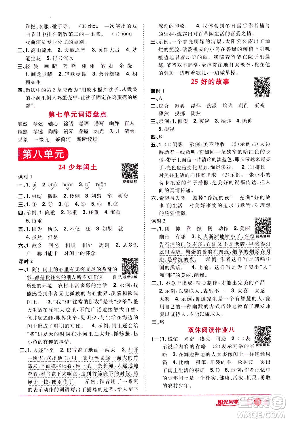 浙江教育出版社2020年陽光同學(xué)課時達標(biāo)訓(xùn)練六年級語文上冊人教版浙江專版答案