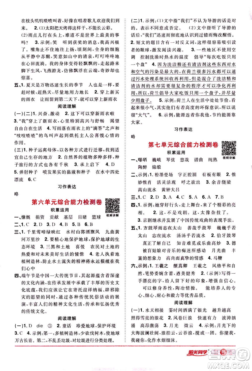 浙江教育出版社2020年陽光同學(xué)課時達標(biāo)訓(xùn)練六年級語文上冊人教版浙江專版答案