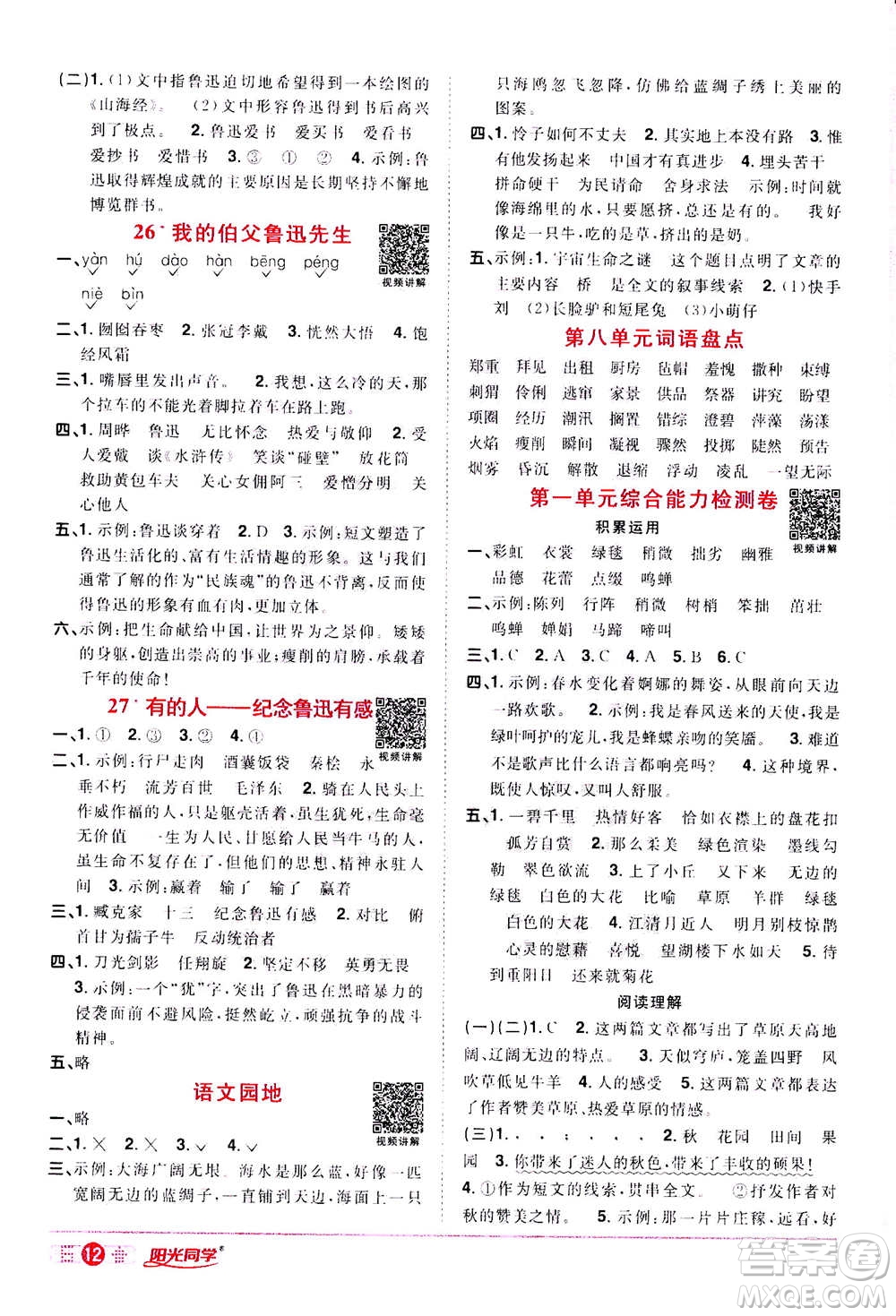 浙江教育出版社2020年陽光同學(xué)課時達標(biāo)訓(xùn)練六年級語文上冊人教版浙江專版答案