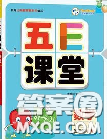 北京師范大學(xué)出版社2020秋五E課堂五年級數(shù)學(xué)上冊北師版答案