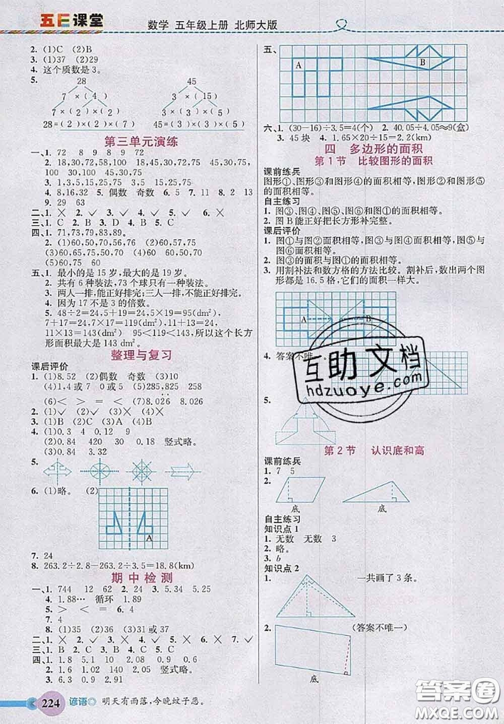 北京師范大學(xué)出版社2020秋五E課堂五年級數(shù)學(xué)上冊北師版答案