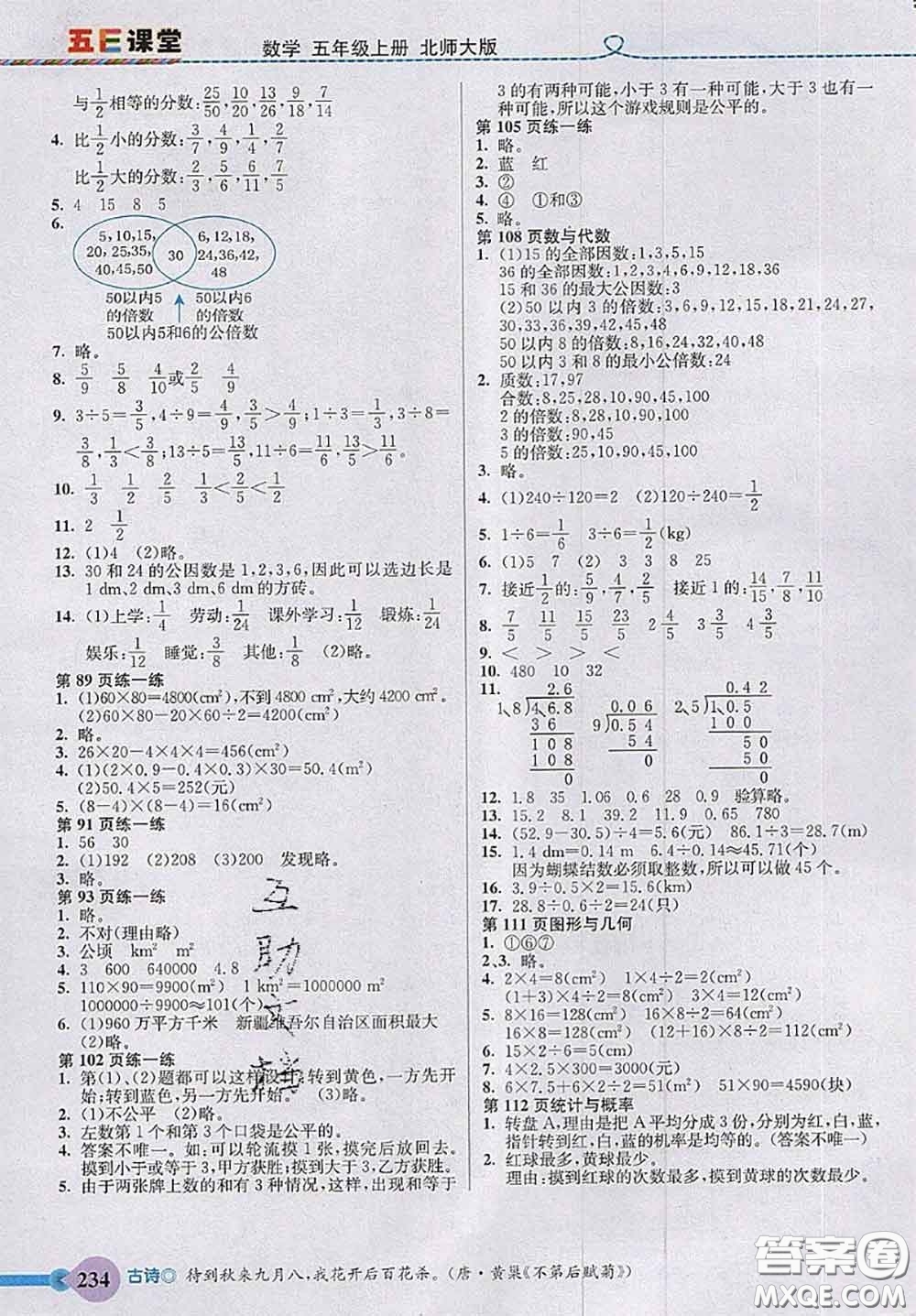 北京師范大學(xué)出版社2020秋五E課堂五年級數(shù)學(xué)上冊北師版答案