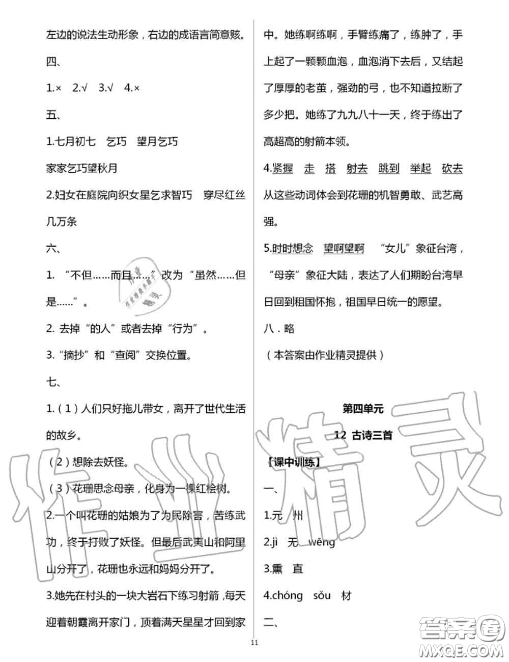 2020年秋長(zhǎng)江作業(yè)本同步練習(xí)冊(cè)五年級(jí)語(yǔ)文上冊(cè)人教版參考答案