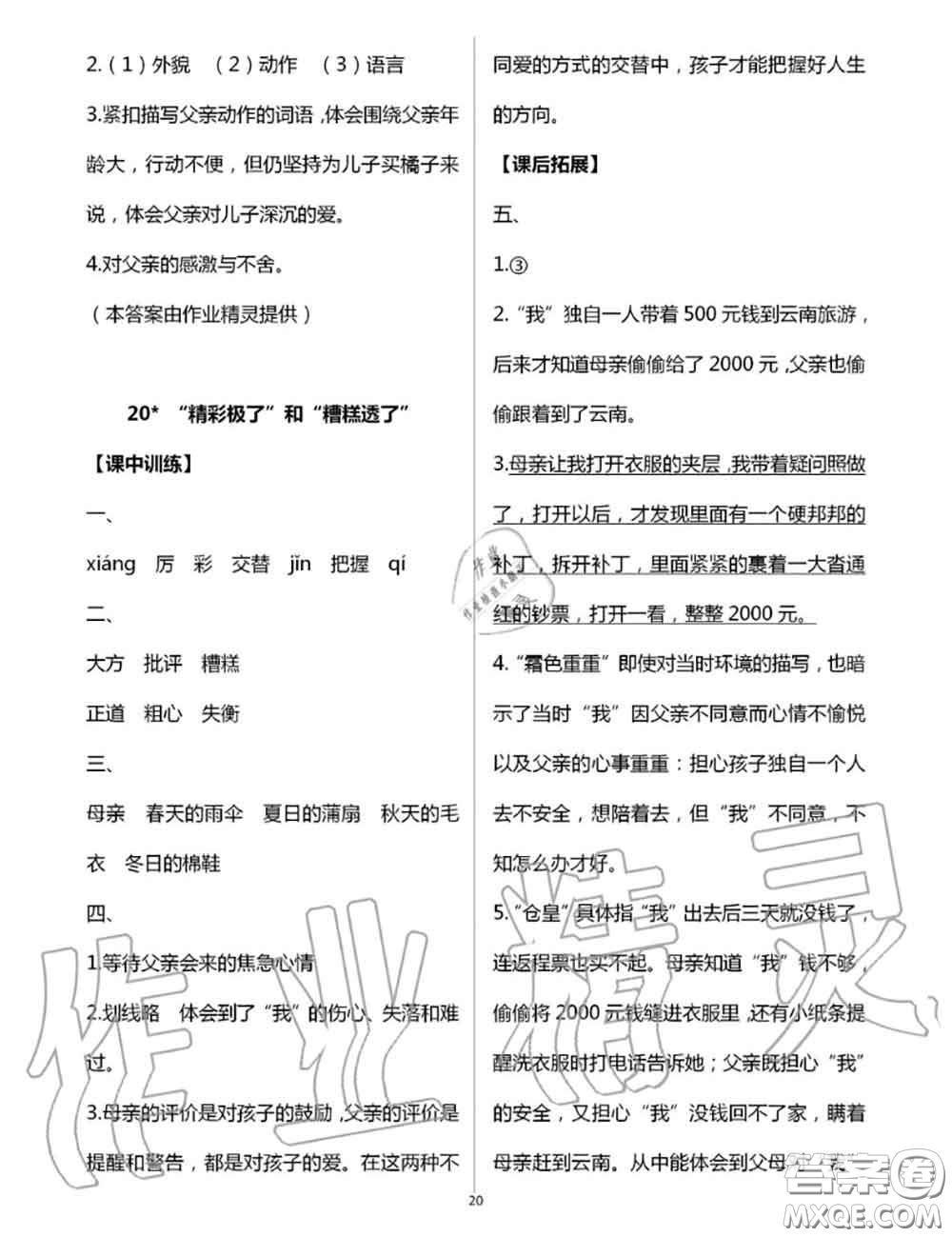 2020年秋長(zhǎng)江作業(yè)本同步練習(xí)冊(cè)五年級(jí)語(yǔ)文上冊(cè)人教版參考答案