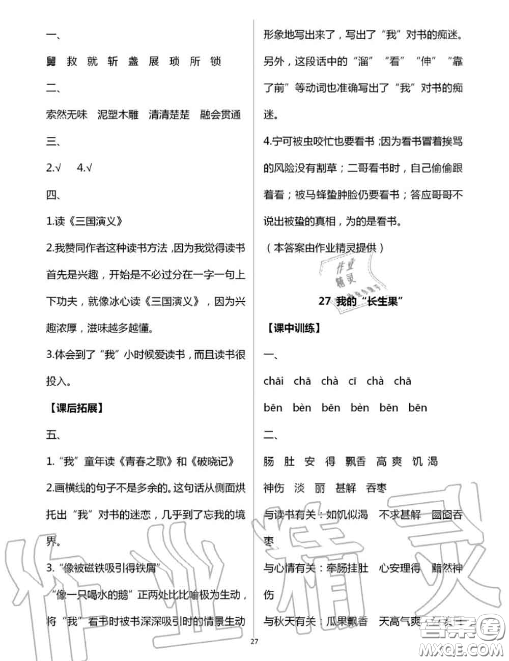 2020年秋長(zhǎng)江作業(yè)本同步練習(xí)冊(cè)五年級(jí)語(yǔ)文上冊(cè)人教版參考答案