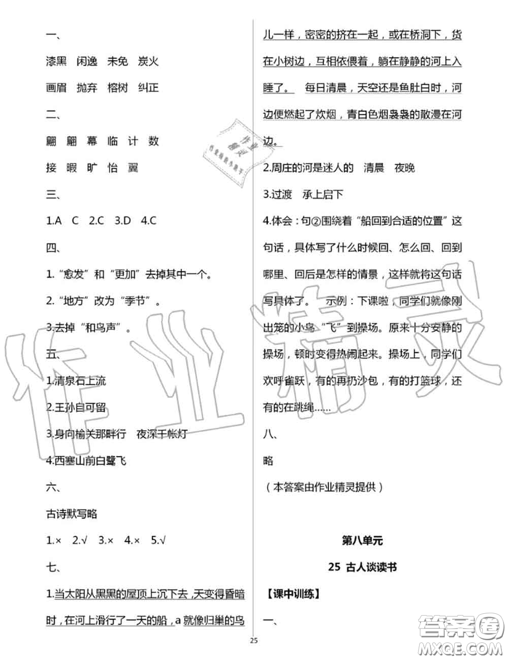 2020年秋長(zhǎng)江作業(yè)本同步練習(xí)冊(cè)五年級(jí)語(yǔ)文上冊(cè)人教版參考答案