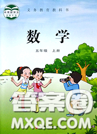 江蘇鳳凰教育出版社2020年課本教材五年級數(shù)學上冊江蘇版答案