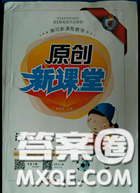 新疆青少年出版社2020秋原創(chuàng)新課堂五年級語文上冊人教版答案