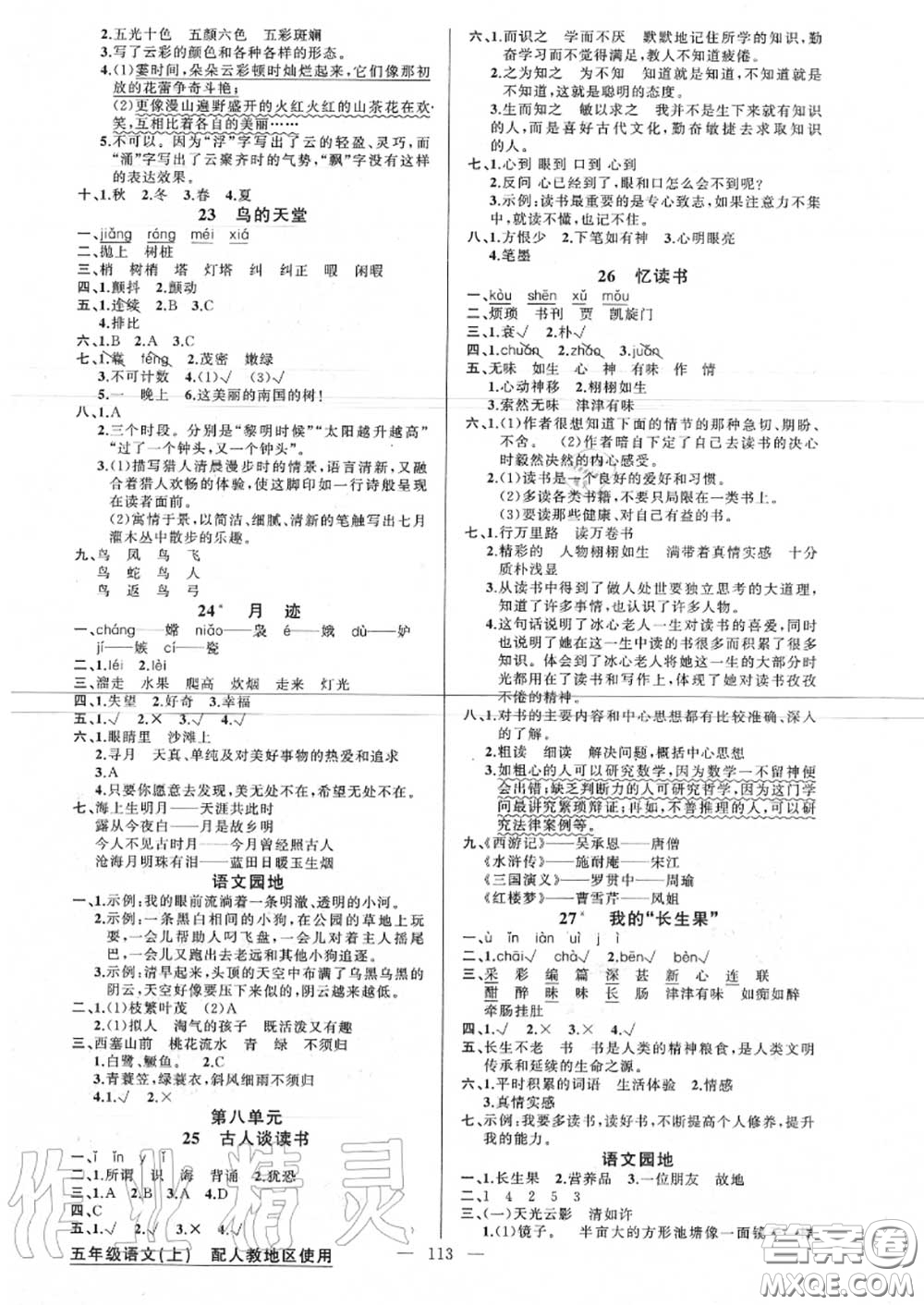 新疆青少年出版社2020秋原創(chuàng)新課堂五年級語文上冊人教版答案