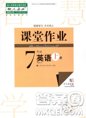 武漢出版社2020年智慧學(xué)習(xí)天天向上課堂作業(yè)七年級上冊英語人教版答案