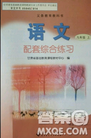 北京師范大學出版社2020年語文配套綜合練習九年級上冊人教版答案