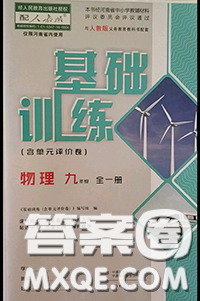 大象出版社2020年基礎(chǔ)訓(xùn)練九年級(jí)物理全一冊人教版參考答案