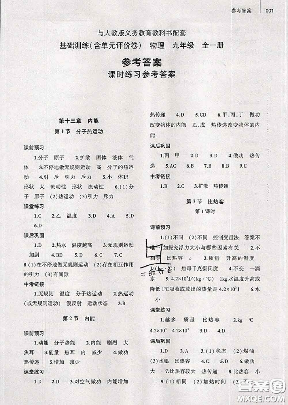 大象出版社2020年基礎(chǔ)訓(xùn)練九年級(jí)物理全一冊人教版參考答案