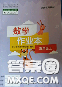 浙江教育出版社2020年數(shù)學(xué)作業(yè)本五年級上冊人教版參考答案