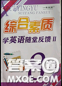 2020年綜合素質(zhì)學英語隨堂反饋2八年級上冊參考答案